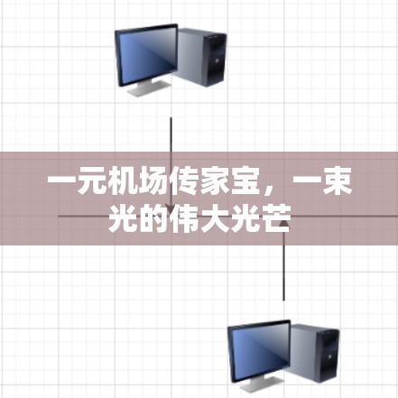 一元机场传家宝,一束光的伟大光芒 一元机场传家宝,一束光的伟大光芒