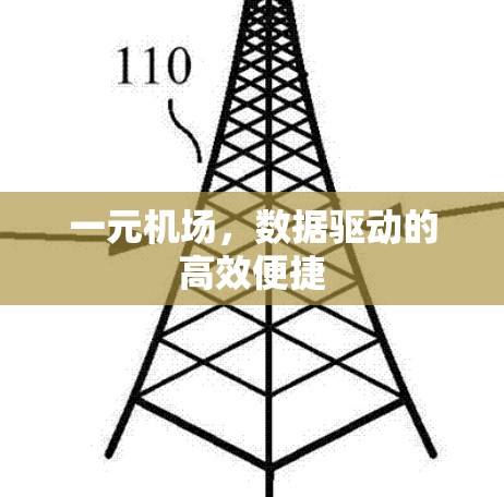 一元机场，数据驱动的高效便捷