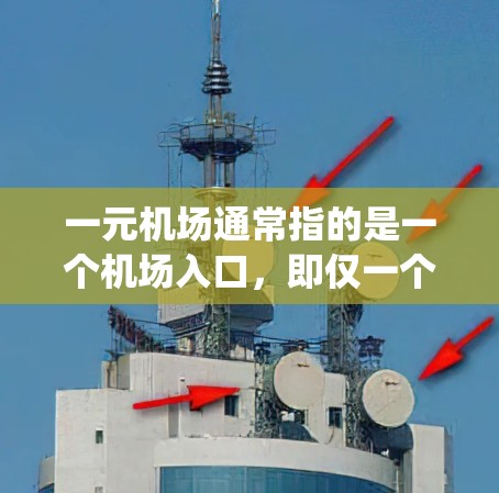 一元机场通常指的是一个机场入口，即仅一个入口的机场，通常位于机场的中心或某个主要区域。如果你指的是一个在机场入口设计的软件，可能指的是用于管理机场入口功能的工具或系统，例如Airlink