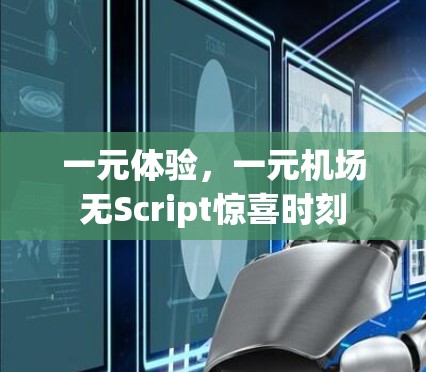 一元体验，一元机场无Script惊喜时刻