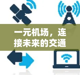 一元机场，连接未来的交通中心