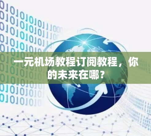 一元机场教程订阅教程，你的未来在哪？