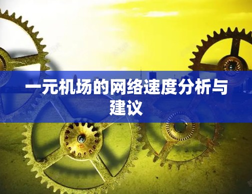 一元机场的网络速度分析与建议 一元机场的网络速度分析与建议