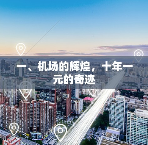 一、机场的辉煌，十年一元的奇迹