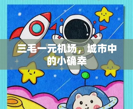 三毛一元机场，城市中的小确幸