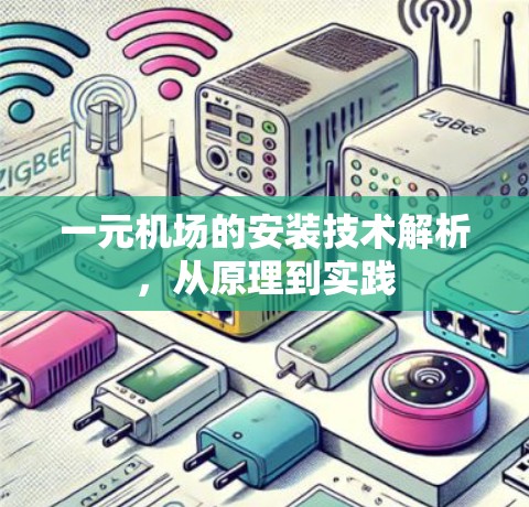 一元机场的安装技术解析,从原理到实践 一元机场的安装技术解析,从原理到实践