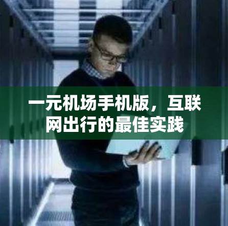 一元机场手机版，互联网出行的最佳实践