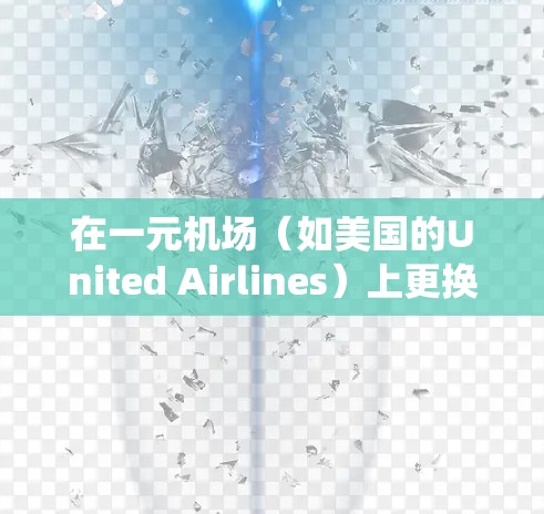 在一元机场(如美国的United Airlines)上更换账号的流程可能会有所不同,具体步骤可能因机场而异。以下是常见的操作步骤,但请注意,这些步骤适用于大多数机场账号管理系统 在一元机场(如美国的United Airlines)上更换账号的流程可能会有所不同,具体步骤可能因机场而异。以下是常见的操作步骤,但请注意,这些步骤适用于大多数机场账号管理系统