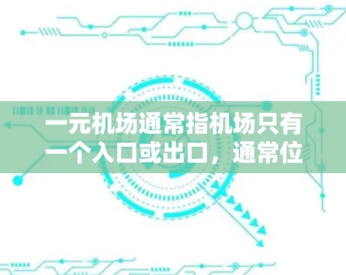 一元机场通常指机场只有一个入口或出口,通常位于某个指定区域。以下是一元机场入口位置的步骤指南 一元机场通常指机场只有一个入口或出口,通常位于某个指定区域。以下是一元机场入口位置的步骤指南