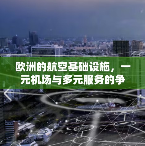欧洲的航空基础设施,一元机场与多元服务的争议 欧洲的航空基础设施,一元机场与多元服务的争议
