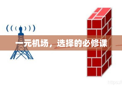 一元机场,选择的必修课 一元机场,选择的必修课