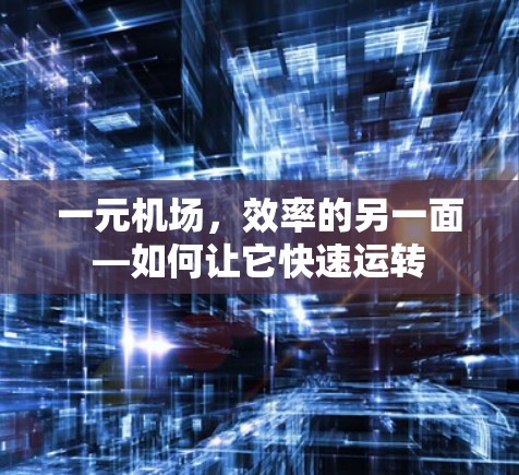 一元机场，效率的另一面—如何让它快速运转