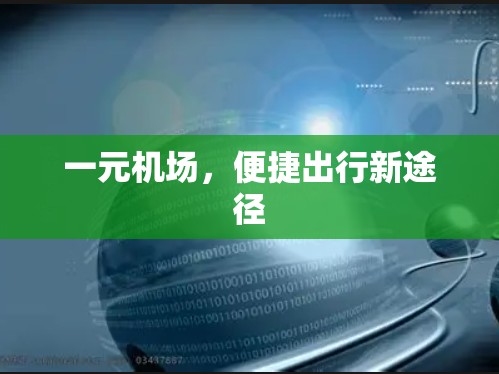 一元机场,便捷出行新途径 一元机场,便捷出行新途径