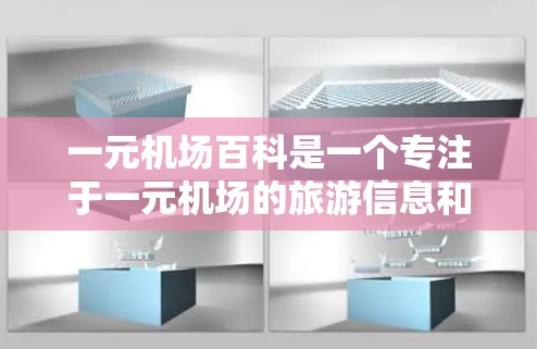 一元机场百科是一个专注于一元机场的旅游信息和旅游攻略网站,提供详细的机场信息、旅游攻略、活动推荐以及实时动态。以下是关于一元机场百科的详细总结 一元机场百科是一个专注于一元机场的旅游信息和旅游攻略网站,提供详细的机场信息、旅游攻略、活动推荐以及实时动态。以下是关于一元机场百科的详细总结
