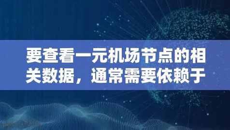 要查看一元机场节点的相关数据,通常需要依赖于以下几个方面 要查看一元机场节点的相关数据,通常需要依赖于以下几个方面