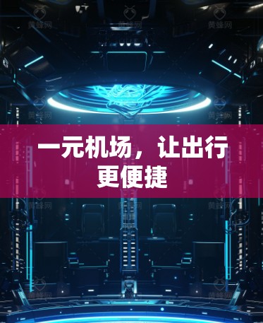 一元机场，让出行更便捷