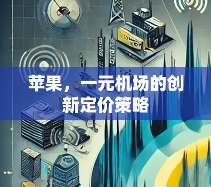 苹果,一元机场的创新定价策略 苹果,一元机场的创新定价策略