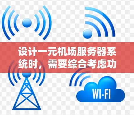 设计一元机场服务器系统时,需要综合考虑功能、安全性、用户体验、性能和团队协作等多个方面。以下是一元机场服务器系统的详细设计 设计一元机场服务器系统时,需要综合考虑功能、安全性、用户体验、性能和团队协作等多个方面。以下是一元机场服务器系统的详细设计