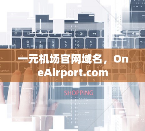 一元机场官网域名,OneAirport.com 一元机场官网域名,OneAirport.com