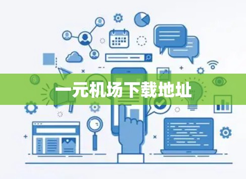 一元机场下载地址