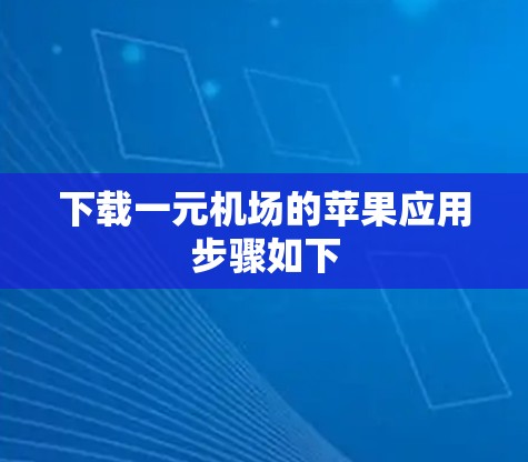 下载一元机场的苹果应用步骤如下 下载一元机场的苹果应用步骤如下