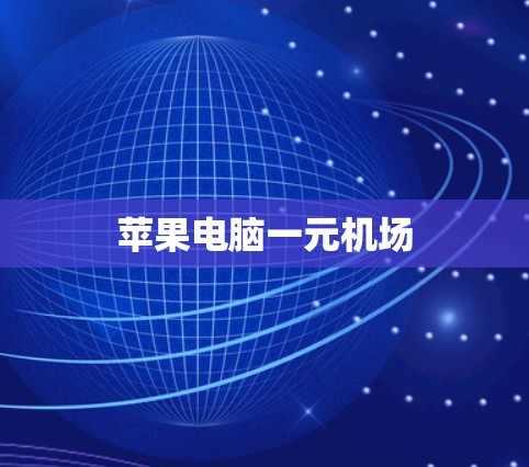 苹果电脑一元机场 苹果电脑一元机场