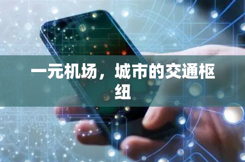 一元机场，城市的交通枢纽