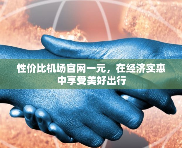 性价比机场官网一元，在经济实惠中享受美好出行