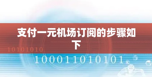 支付一元机场订阅的步骤如下 支付一元机场订阅的步骤如下