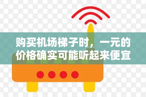 购买机场梯子时,一元的价格确实可能听起来便宜,但需要考虑多种因素来选择适合自己的。以下是一些关键点,帮助你更好地决定 购买机场梯子时,一元的价格确实可能听起来便宜,但需要考虑多种因素来选择适合自己的。以下是一些关键点,帮助你更好地决定