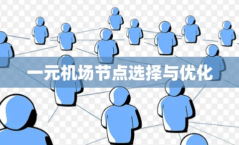 一元机场节点选择与优化