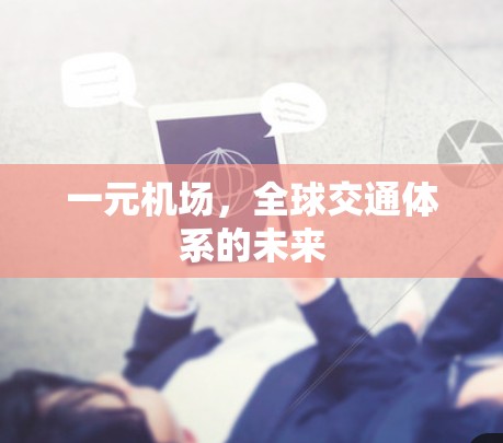 一元机场,全球交通体系的未来 一元机场,全球交通体系的未来