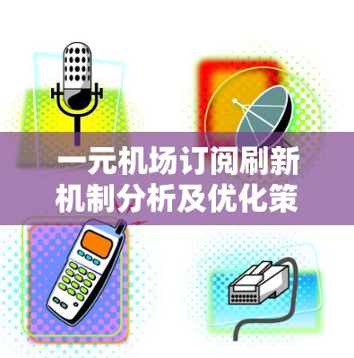 一元机场订阅刷新机制分析及优化策略 一元机场订阅刷新机制分析及优化策略