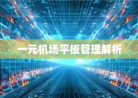 一元机场平板管理解析 一元机场平板管理解析