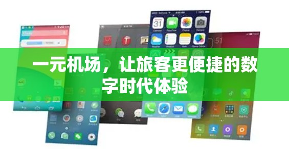 一元机场,让旅客更便捷的数字时代体验 一元机场,让旅客更便捷的数字时代体验