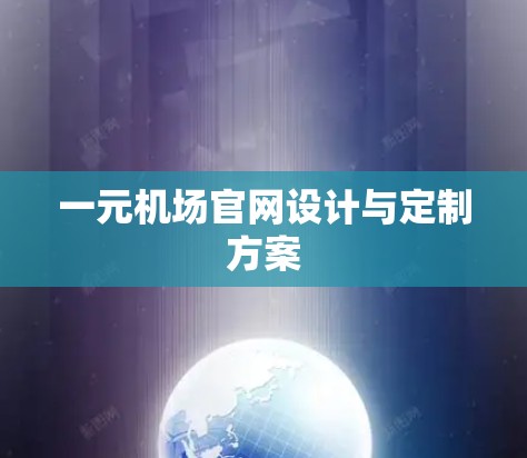 一元机场官网设计与定制方案 一元机场官网设计与定制方案