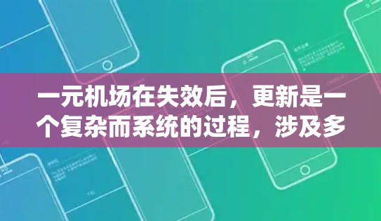 一元机场在失效后,更新是一个复杂而系统的过程,涉及多个方面。以下是一步步的解决方案 一元机场在失效后,更新是一个复杂而系统的过程,涉及多个方面。以下是一步步的解决方案