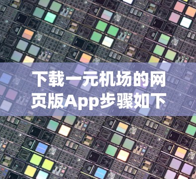 下载一元机场的网页版App步骤如下 下载一元机场的网页版App步骤如下