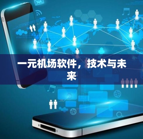 一元机场软件,技术与未来 一元机场软件,技术与未来
