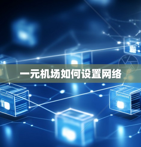 一元机场如何设置网络 一元机场如何设置网络