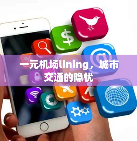 一元机场lining，城市交通的隐忧