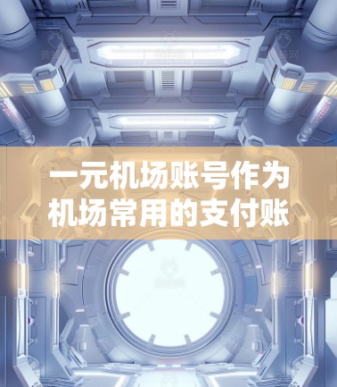 一元机场账号作为机场常用的支付账户,通常在使用时会有一定的风险和注意事项。如果账号被销户,通常是因为支付时出现了问题,可能是因为金额输入错误或账户被冻结了。以下是一些常见情况和处理步骤 一元机场账号作为机场常用的支付账户,通常在使用时会有一定的风险和注意事项。如果账号被销户,通常是因为支付时出现了问题,可能是因为金额输入错误或账户被冻结了。以下是一些常见情况和处理步骤