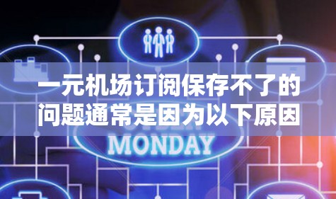 一元机场订阅保存不了的问题通常是因为以下原因 一元机场订阅保存不了的问题通常是因为以下原因