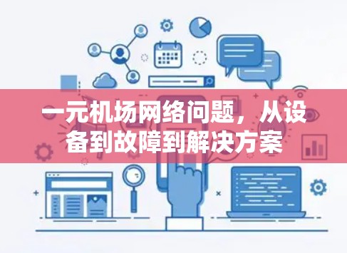 一元机场网络问题,从设备到故障到解决方案 一元机场网络问题,从设备到故障到解决方案