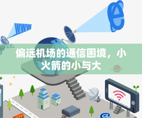 偏远机场的通信困境，小火箭的小与大