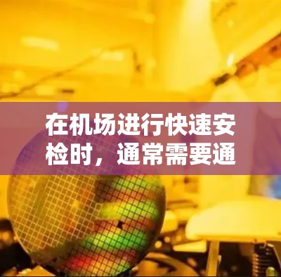 在机场进行快速安检时，通常需要通过电子支付设备进行验证。如果使用一元硬币作为电子钱包，可以作为临时的电子支付设备。然而，机场安检的注意事项包括