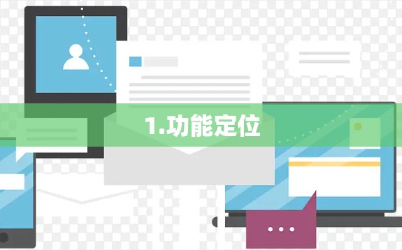 1.功能定位 1.功能定位