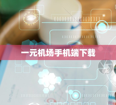 一元机场手机端下载 一元机场手机端下载