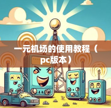 一元机场的使用教程（pc版本）