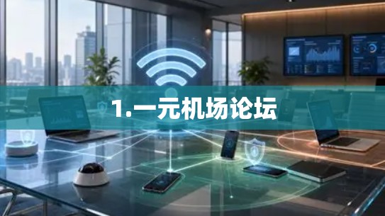 1.一元机场论坛 1.一元机场论坛